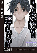 そんな家族なら捨てちゃえば？【単話版】　１０１