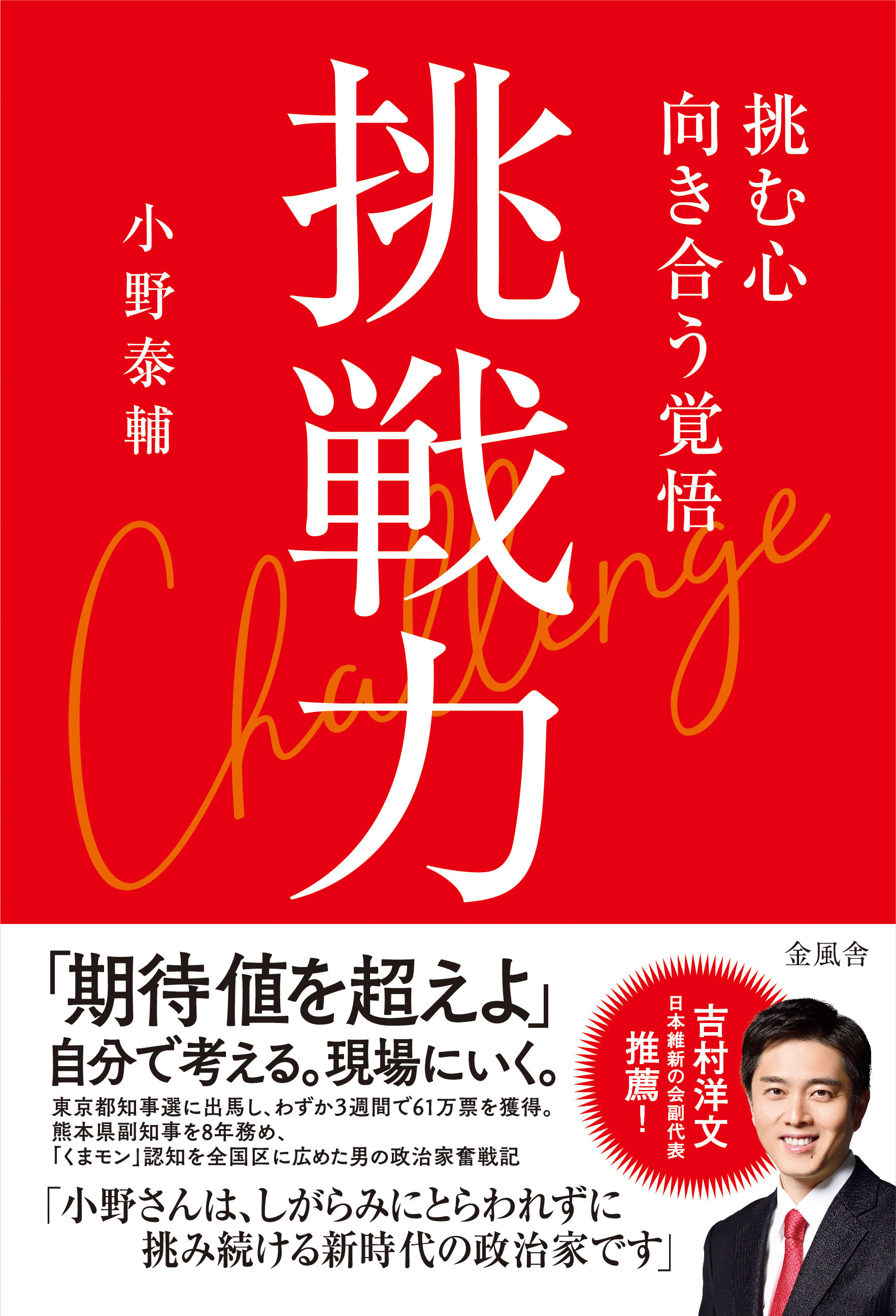 挑戦力 挑む力 向き合う覚悟 - 小野泰輔 - ビジネス・実用書・無料試し読みなら、電子書籍・コミックストア ブックライブ