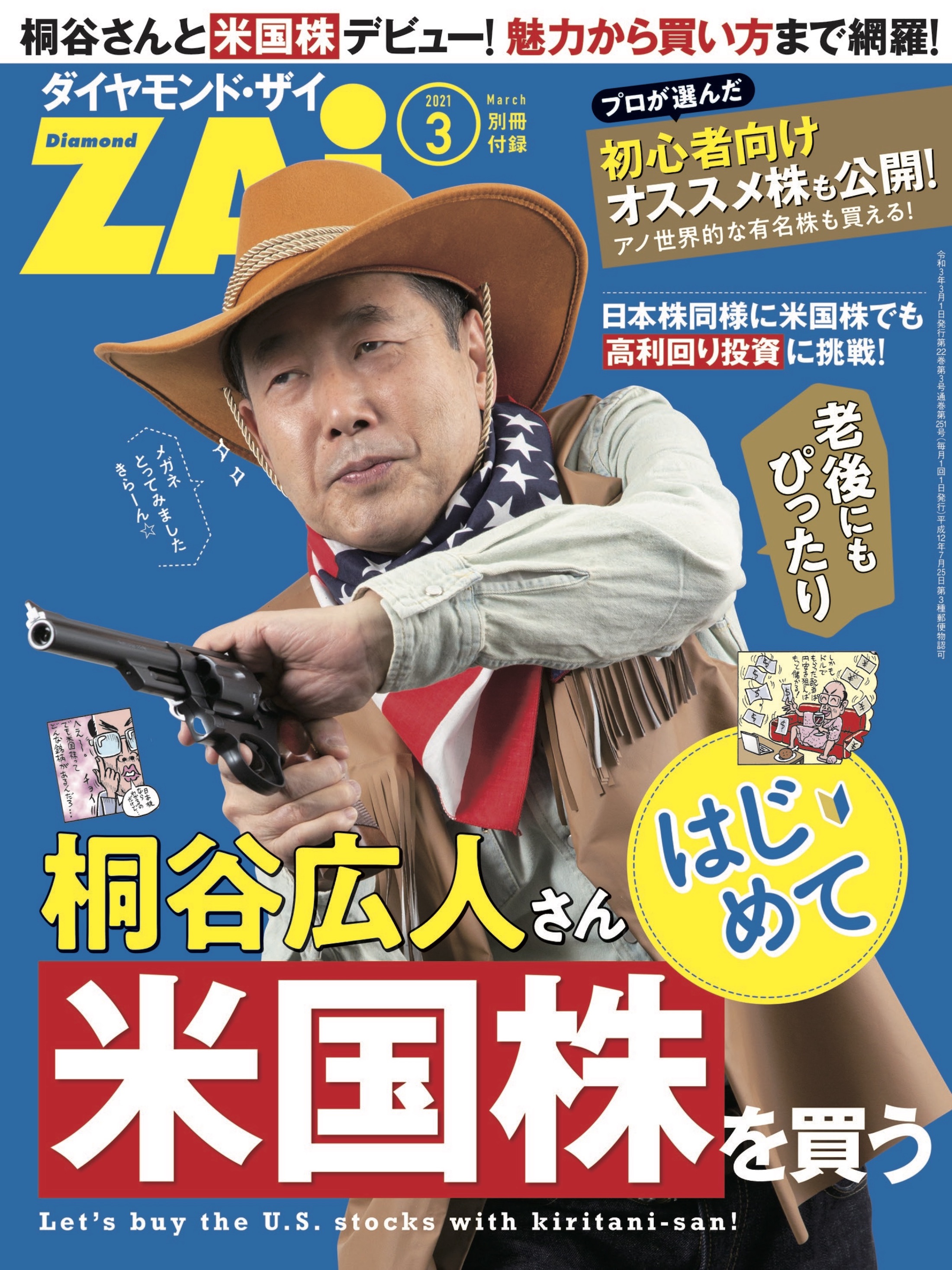 桐谷広人さんはじめて米国株を買う - ダイヤモンドZAi編集部 - 漫画