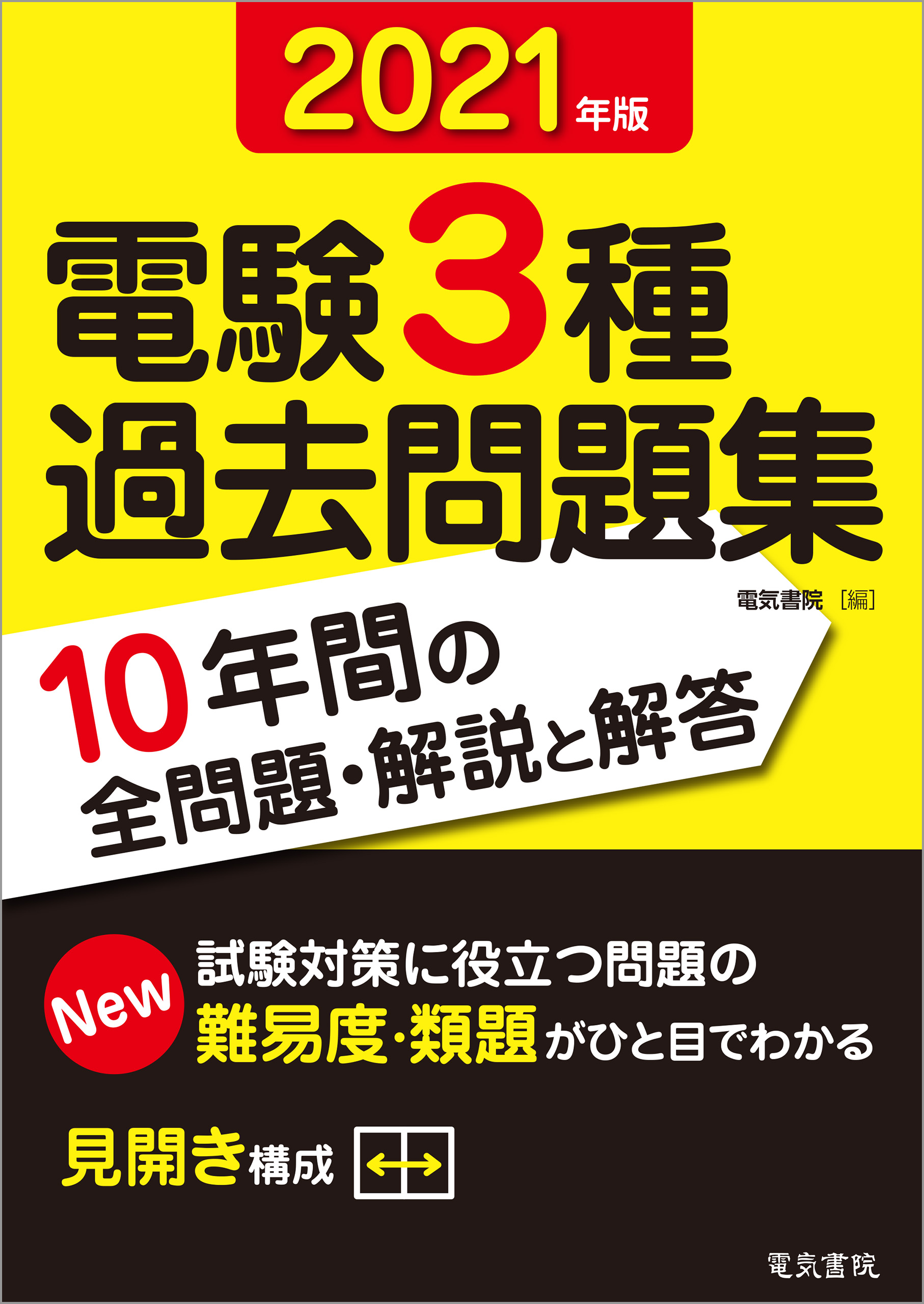 2021年版 電験3種過去問題集 - 電気書院 - 漫画・無料試し読みなら