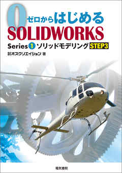 ゼロからはじめるSOLIDWORKS Series1 ソリッドモデリングSTEP3