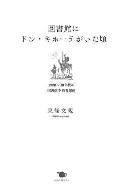 図書館にドン・キホーテがいた頃