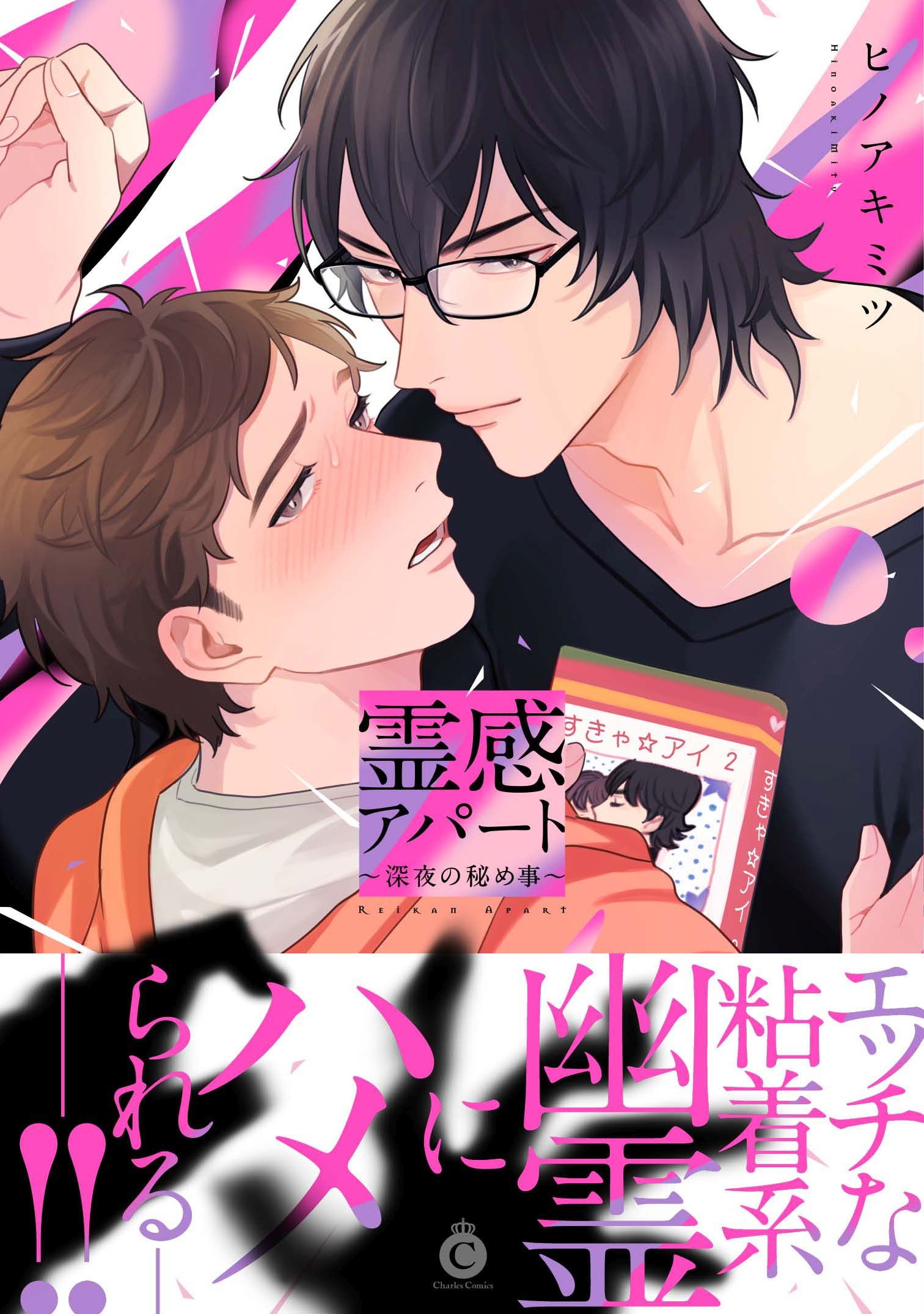 霊感アパート ～深夜の秘め事～【特典付き】 - ヒノアキミツ - BL(ボーイズラブ)マンガ・無料試し読みなら、電子書籍・コミックストア ブックライブ