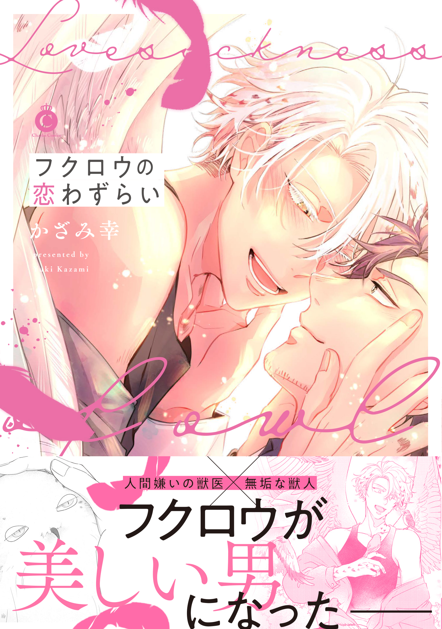 フクロウの恋わずらい 特典付き 漫画 無料試し読みなら 電子書籍ストア ブックライブ