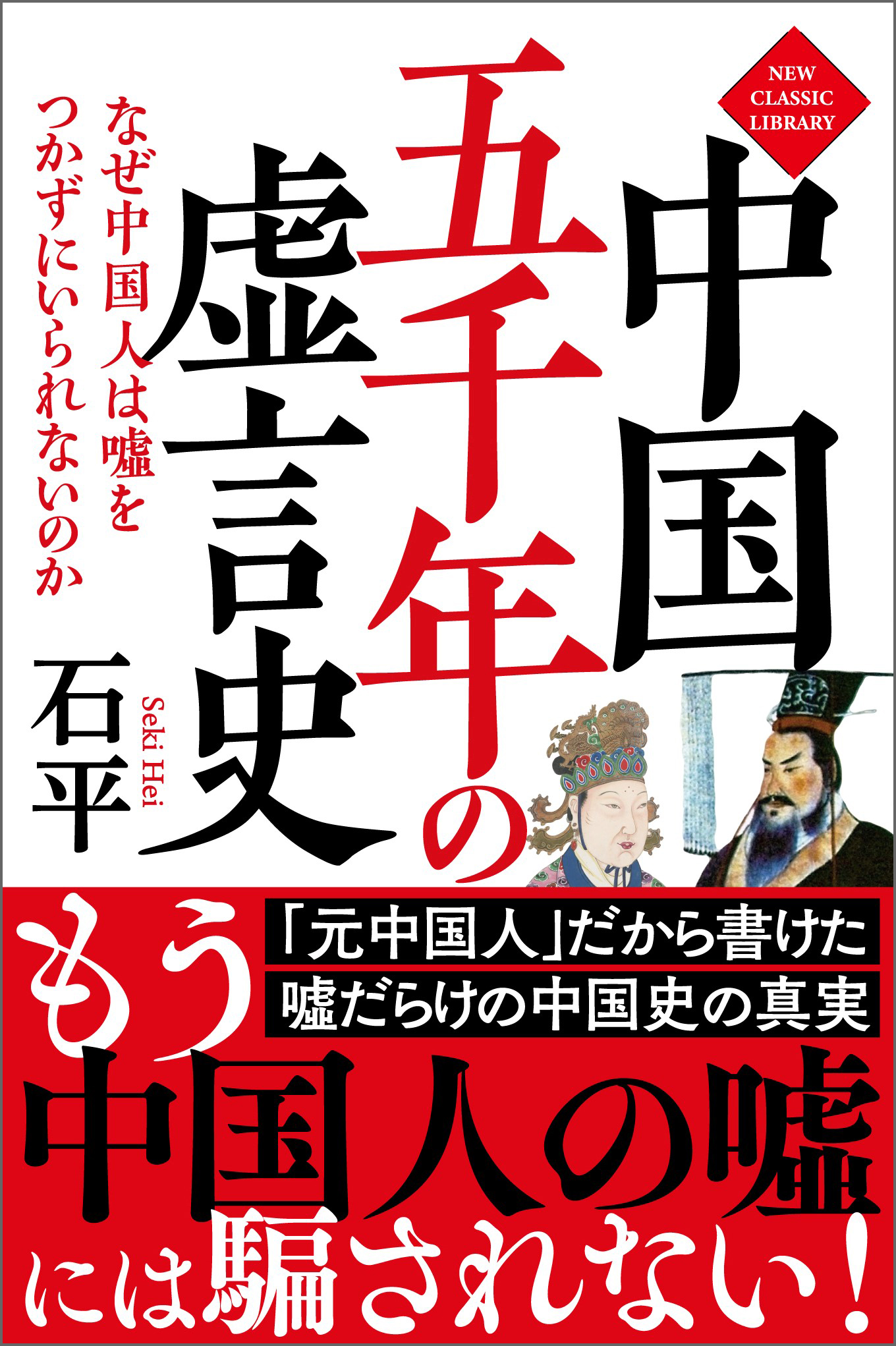 中国五千年の虚言史 なぜ中国人は嘘をつかずにいられないのか 新装版 漫画 無料試し読みなら 電子書籍ストア ブックライブ