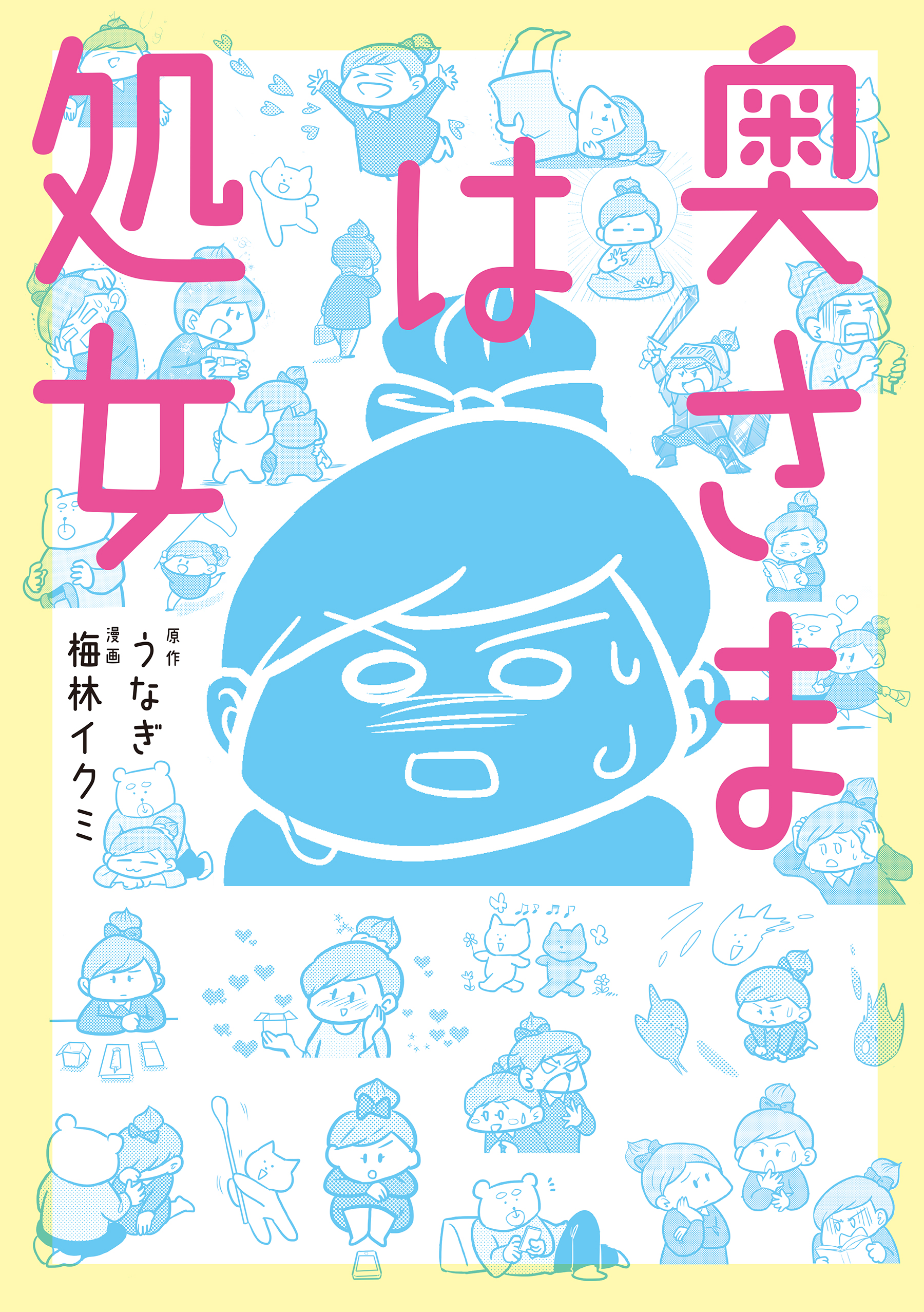 奥さまは処女 うなぎ 梅林イクミ 漫画 無料試し読みなら 電子書籍ストア ブックライブ