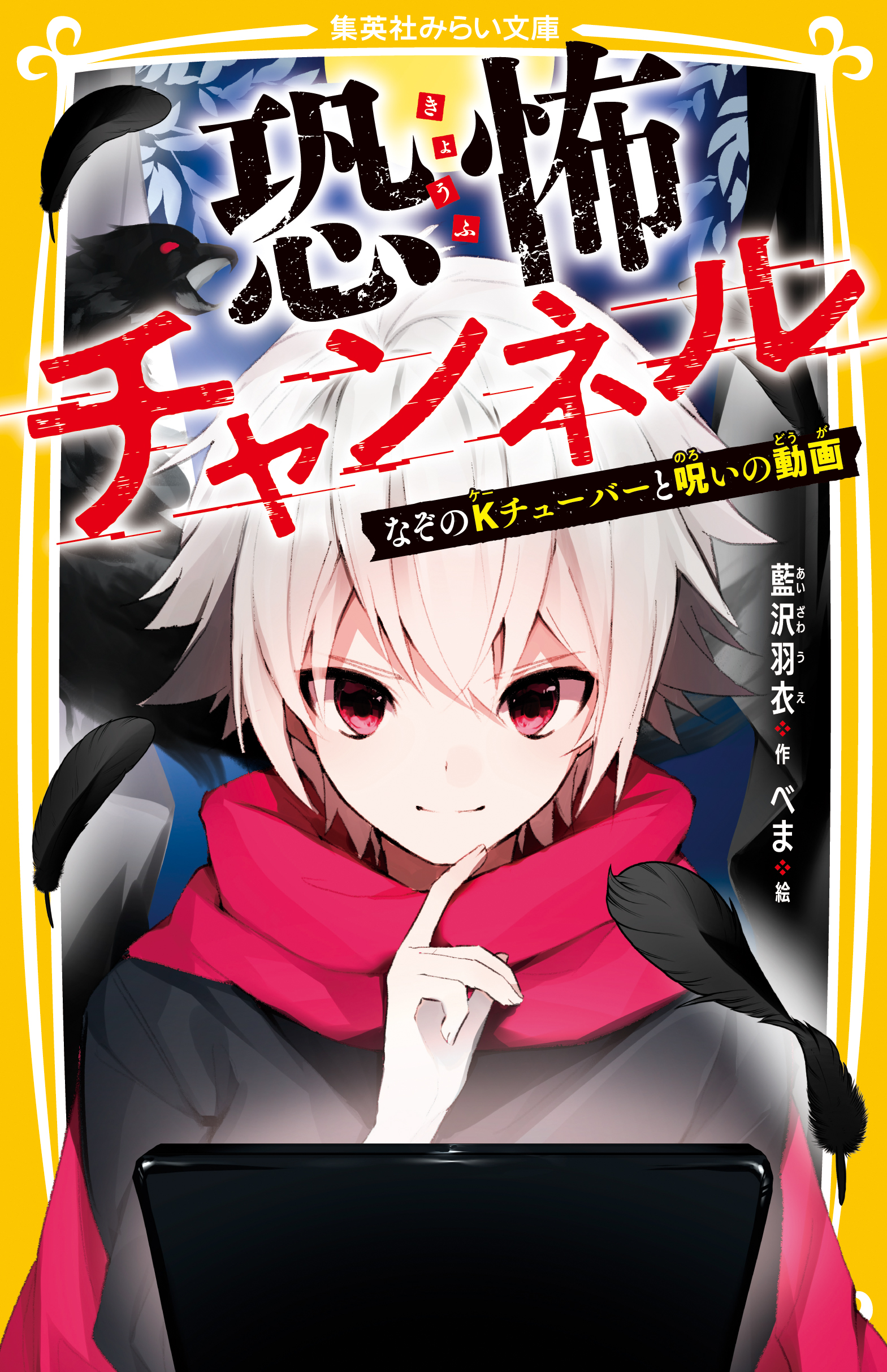 恐怖チャンネル なぞのＫチューバーと呪いの動画 - 藍沢羽衣/べま - 小説・無料試し読みなら、電子書籍・コミックストア ブックライブ