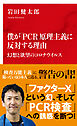 僕が「ＰＣＲ」原理主義に反対する理由　幻想と欲望のコロナウイルス（インターナショナル新書）