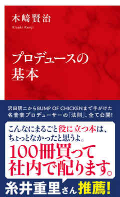 プロデュースの基本（インターナショナル新書）