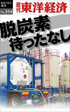 脱炭素待ったなし―週刊東洋経済ｅビジネス新書Ｎo.354