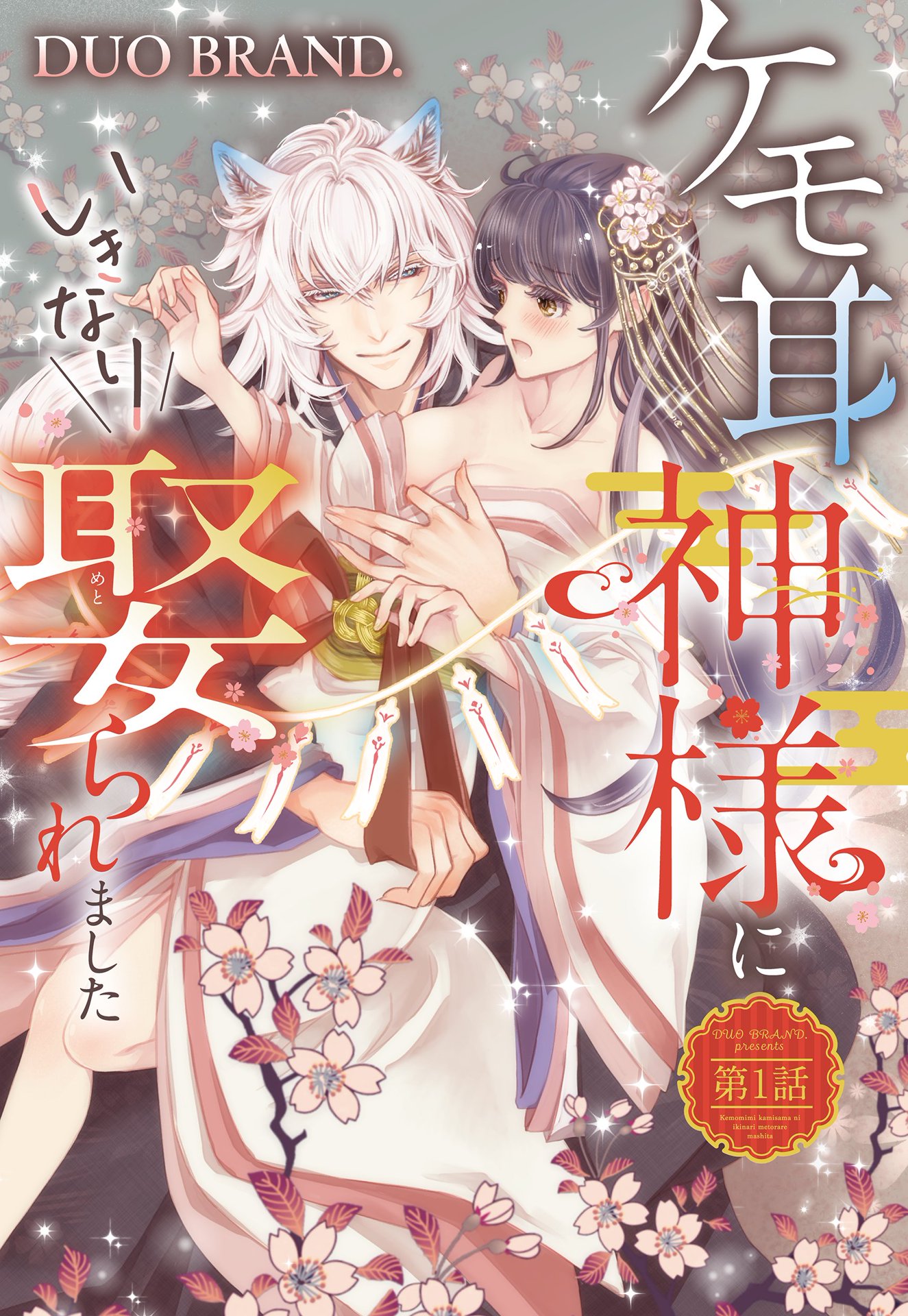 ケモ耳の神様にいきなり娶られました 単話売 第1話 漫画 無料試し読みなら 電子書籍ストア ブックライブ