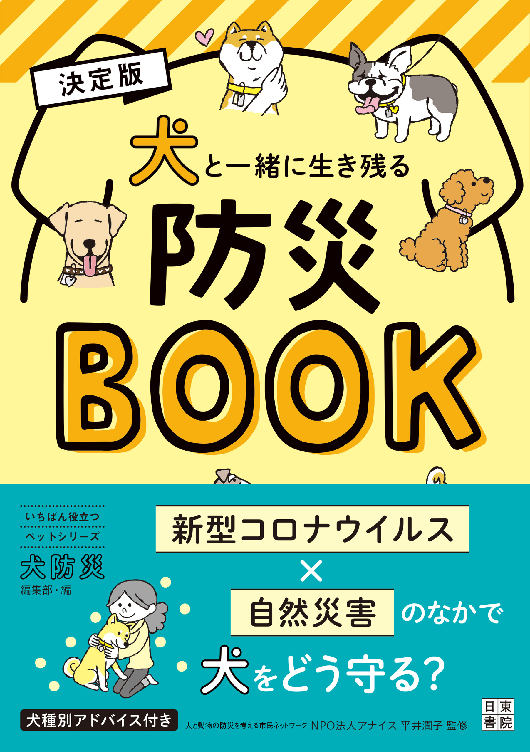 決定版 犬と一緒に生き残る防災Book - 富田園子/Anice - 漫画・無料試し読みなら、電子書籍ストア ブックライブ
