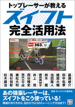 トップレーサーが教えるズイフト完全活用法