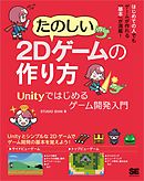 たのしい2Dゲームの作り方 Unityではじめるゲーム開発入門