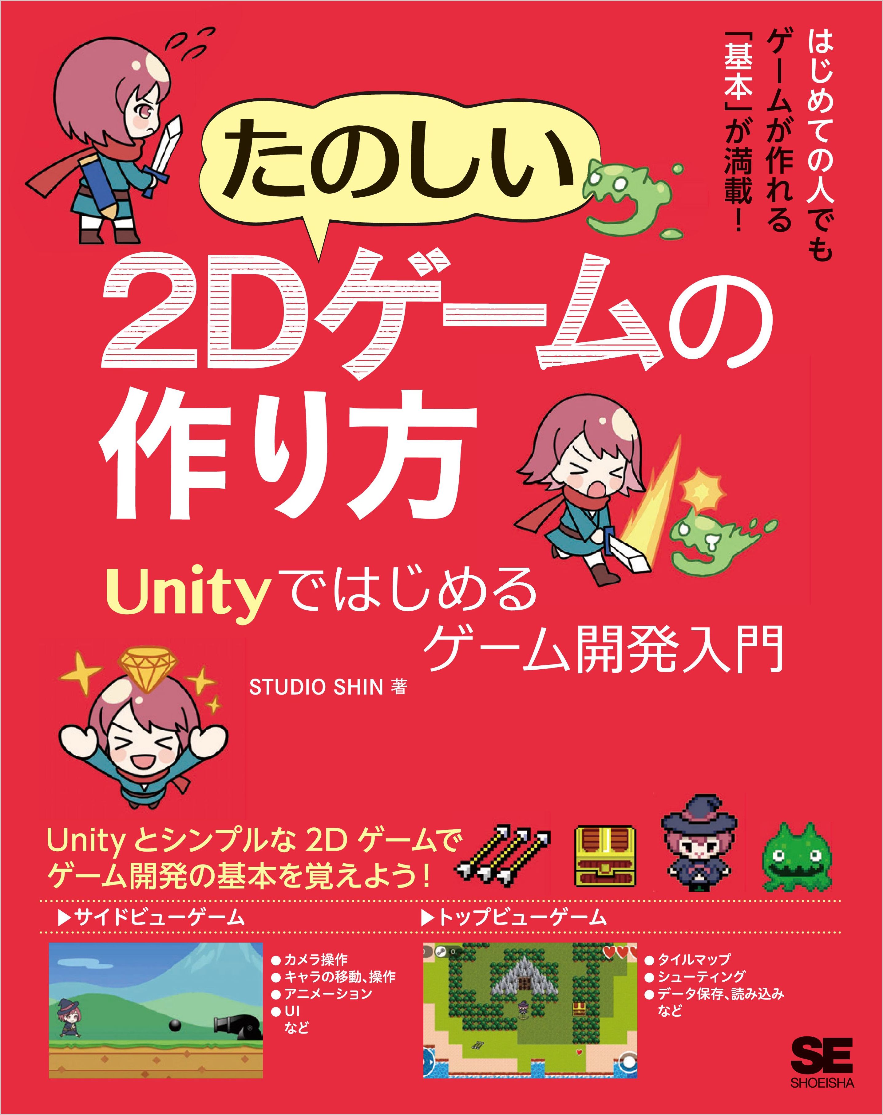 たのしい2dゲームの作り方 Unityではじめるゲーム開発入門 Studio Shin 漫画 無料試し読みなら 電子書籍ストア ブックライブ