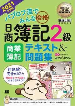 簿記教科書 パブロフ流でみんな合格 日商簿記2級 商業簿記 テキスト＆問題集 2021年度版