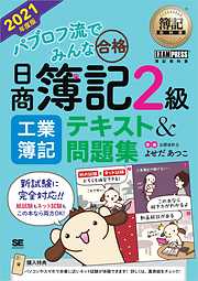 簿記教科書 パブロフ流でみんな合格 日商簿記2級 工業簿記 テキスト