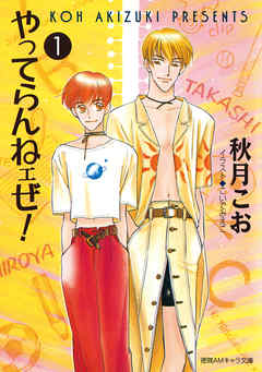 やってらんねェぜ！（1）