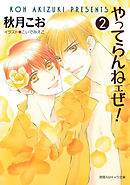 やってらんねェぜ！（2）