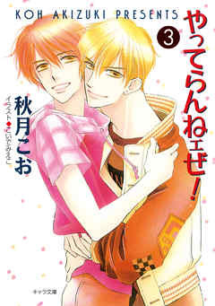 やってらんねェぜ！（3）