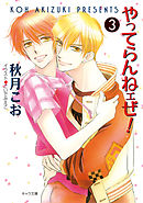 やってらんねェぜ！（3）