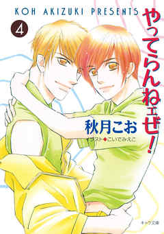 やってらんねェぜ！（4）