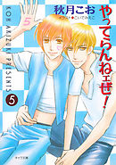 やってらんねェぜ！（５）