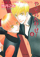 やってらんねェぜ！（６）