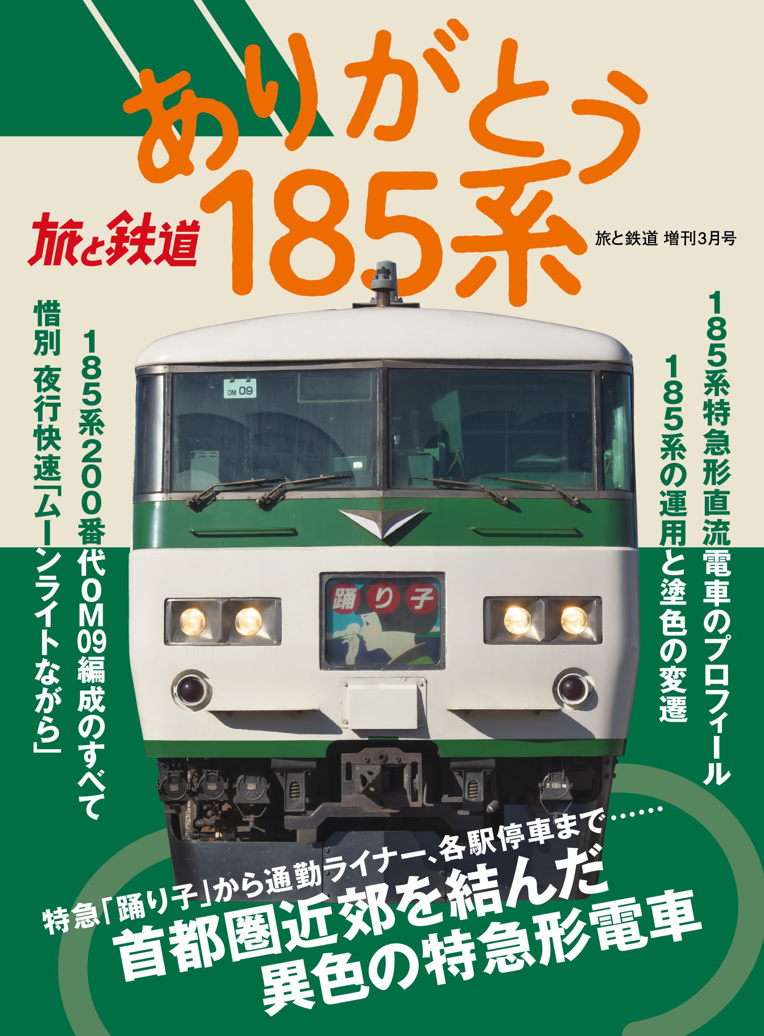 旅と鉄道 2021年増刊3月号 ありがとう185系 - 旅と鉄道編集部 - 漫画