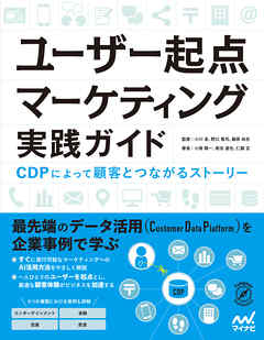 ユーザー起点マーケティング実践ガイド