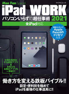 iPad WORK 2021 ～パソコンいらずの超仕事術～ - 栗原亮 - ビジネス・実用書・無料試し読みなら、電子書籍・コミックストア ブックライブ