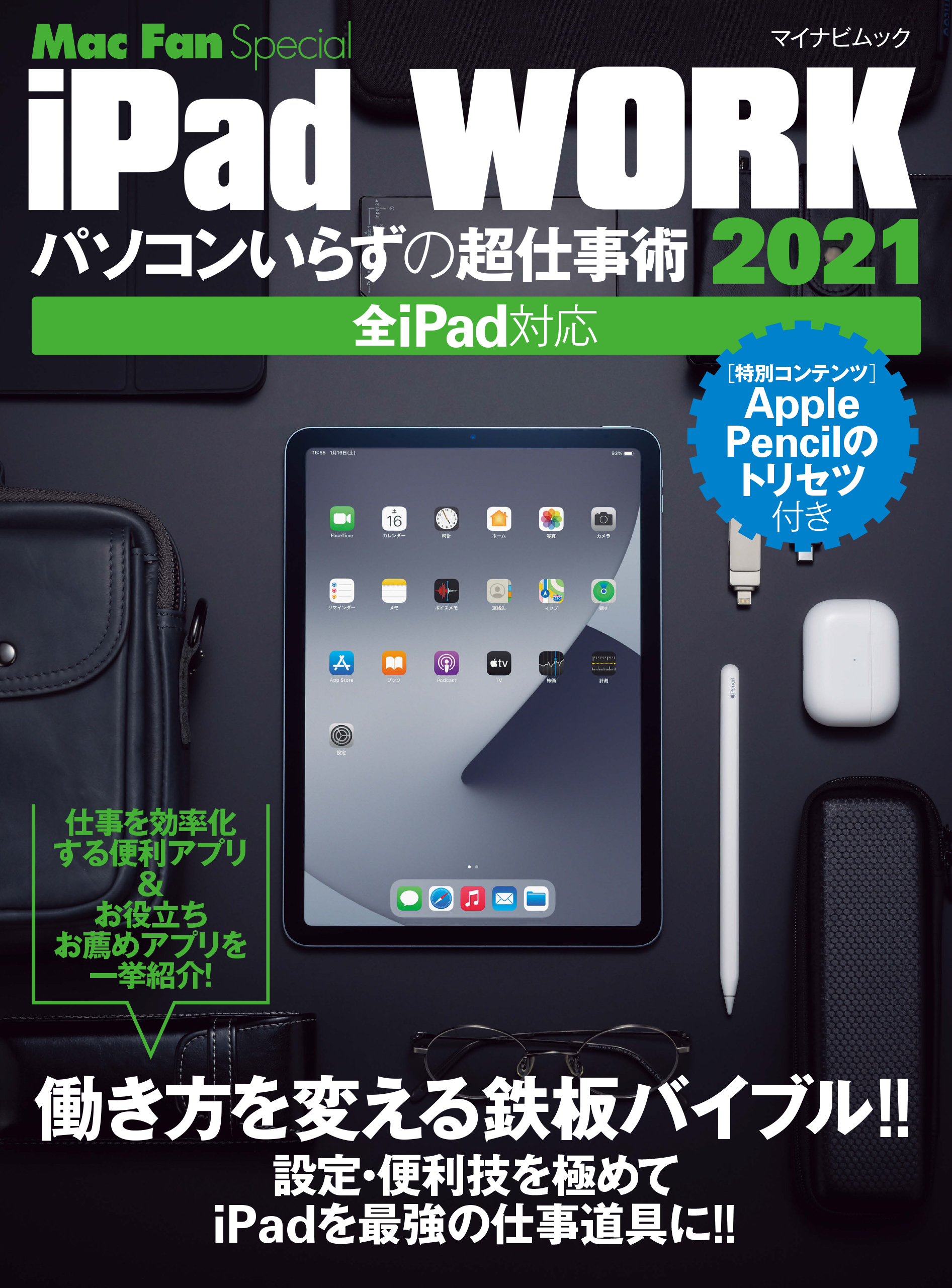 iPad仕事術! 2021 - コンピュータ・IT