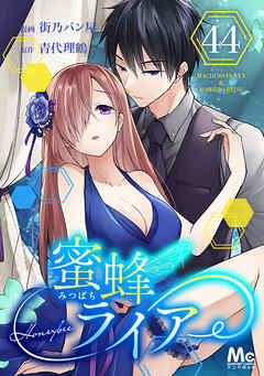 蜜蜂ライアー 44（最新刊） - 街乃パン屋/青代理鶴 - 女性マンガ・無料試し読みなら、電子書籍・コミックストア ブックライブ
