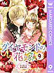 ダイヤモンドの花嫁 夫は淫らな家庭教師 9