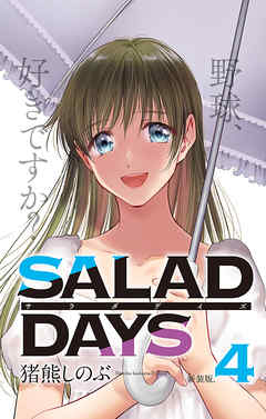 【新装版】「ＳＡＬＡＤ　ＤＡＹＳ」