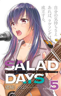 【新装版】「ＳＡＬＡＤ　ＤＡＹＳ」