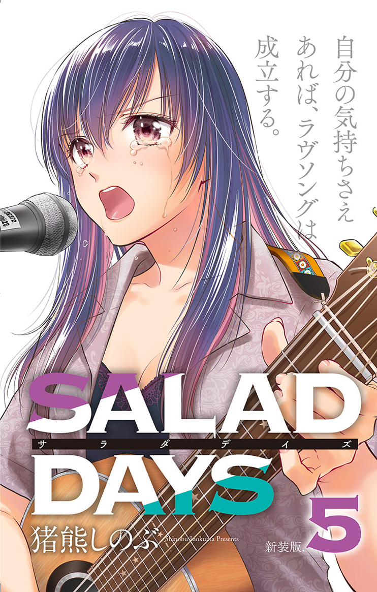 新装版 ｓａｌａｄ ｄａｙｓ 5 漫画 無料試し読みなら 電子書籍ストア ブックライブ