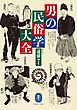 ヤマケイ文庫 男の民俗学大全