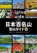 日本百名山登山ガイド 上
