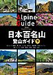 日本百名山登山ガイド 下