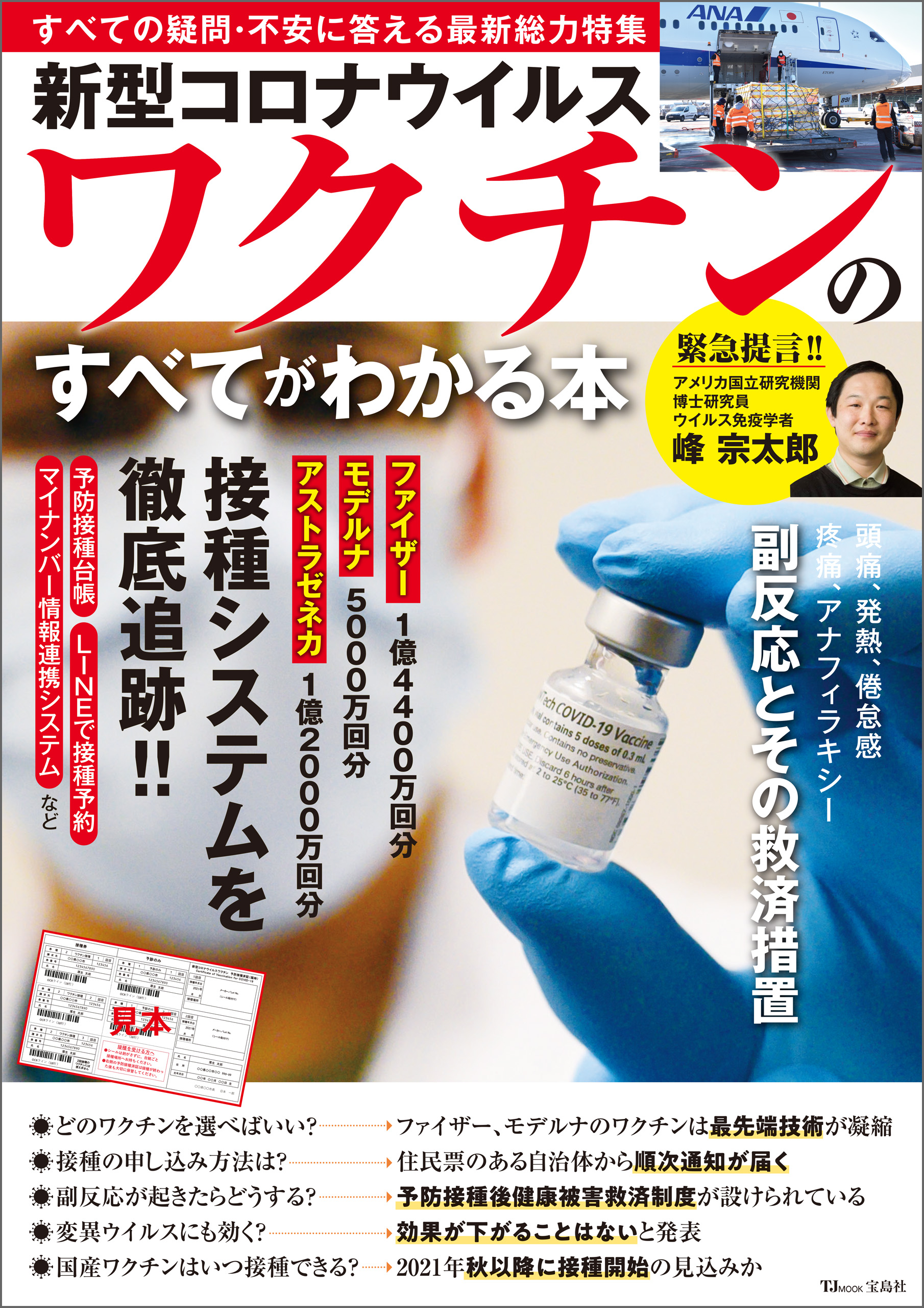 新型コロナウイルスワクチンのすべてがわかる本　峰宗太郎　漫画・無料試し読みなら、電子書籍ストア　ブックライブ
