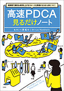 短時間で劇的な成果を上げるスピード仕事術がゼロから身につく！ 高速PDCA見るだけノート