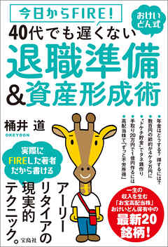 今日からFIRE！ おけいどん式 40代でも遅くない退職準備＆資産形成術