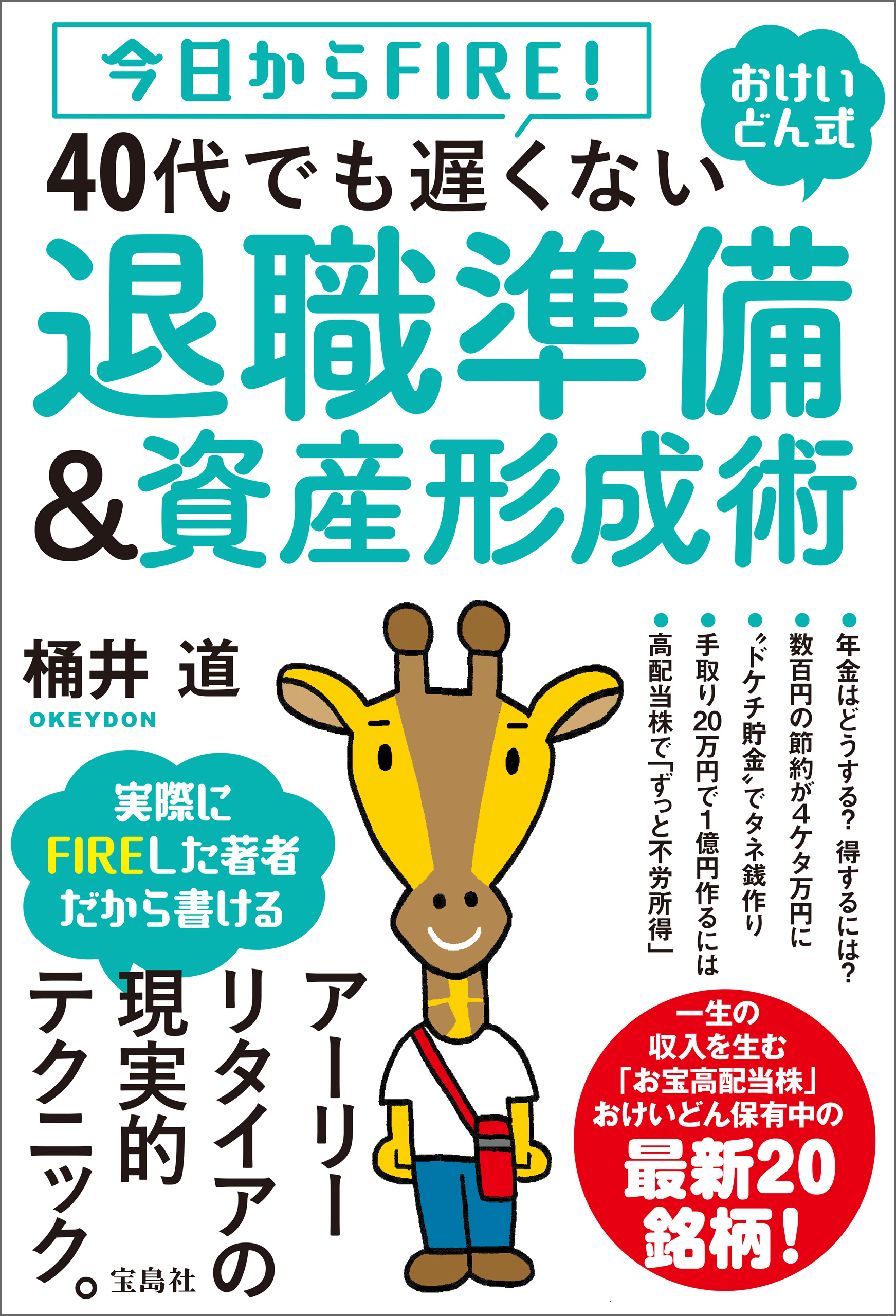 今日からFIRE！ おけいどん式 40代でも遅くない退職準備＆資産形成術