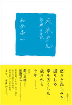 未来タル 詩の礫 十年記