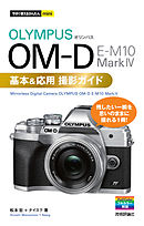 今すぐ使えるかんたんmini　オリンパス OM-D E-M10 MarkⅣ 基本＆応用撮影ガイド