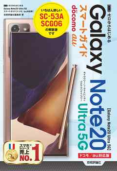 ゼロからはじめる　Galaxy Note20 Ultra 5G　スマートガイド ［ドコモ／au対応版］