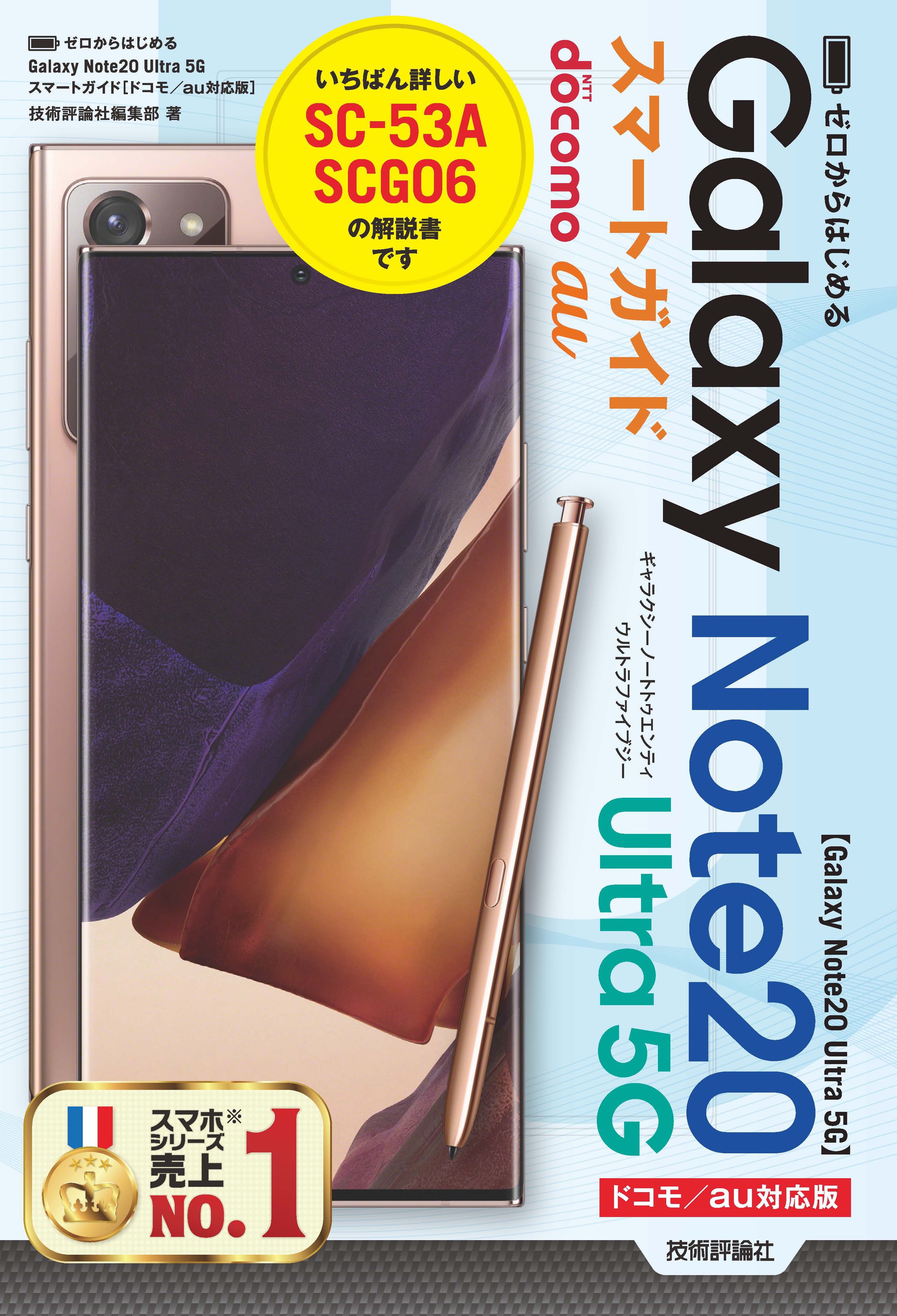 ゼロからはじめる Galaxy Note20 Ultra 5G スマートガイド ［ドコモ ...