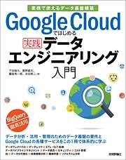 Google Cloudではじめる実践データエンジニアリング入門 [業務で使えるデータ基盤構築]