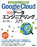 Google Cloudではじめる実践データエンジニアリング入門 [業務で使えるデータ基盤構築]